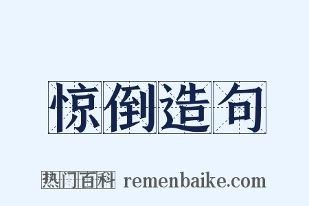 惊倒造句是什么意思的图片